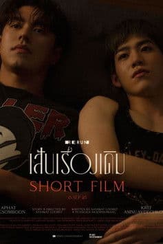 เส้นเรื่องเดิม