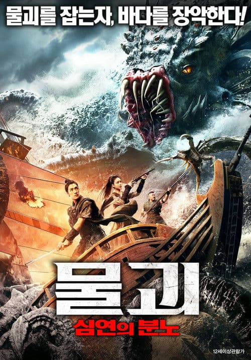 물괴: 심연의 분노