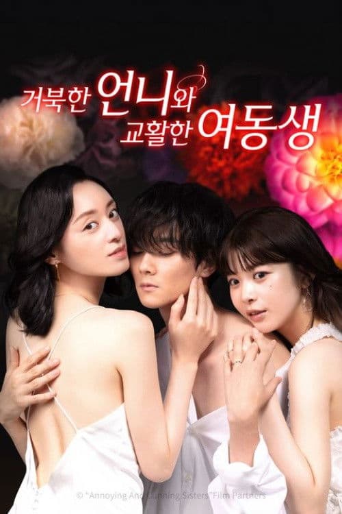 거북한 언니와 교활한 여동생