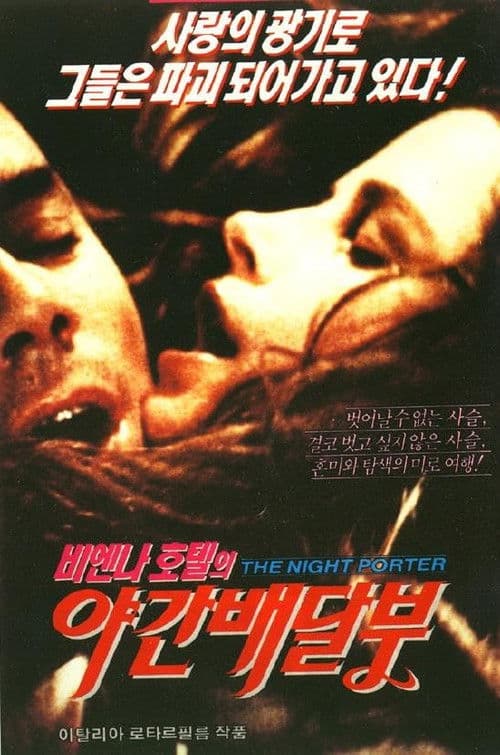 비엔나 호텔의 야간 배달부