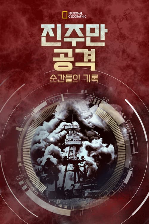 진주만 공격: 순간들의 기록