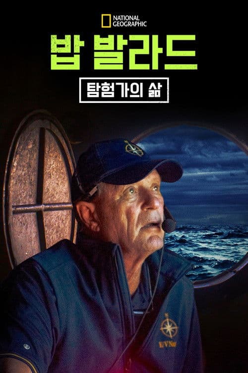 밥 발라드: 탐험가의 삶