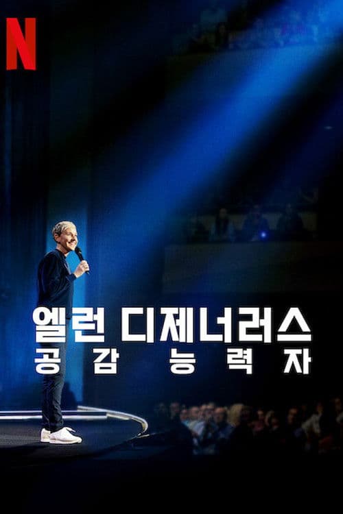 엘런 디제너러스: 공감 능력자