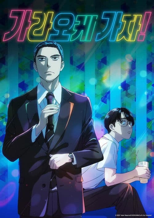 가라오케 가자!