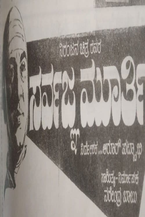 ಸರ್ವಜ್ಞಮೂರ್ತಿ