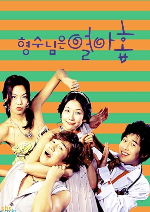 형수님은 열아홉