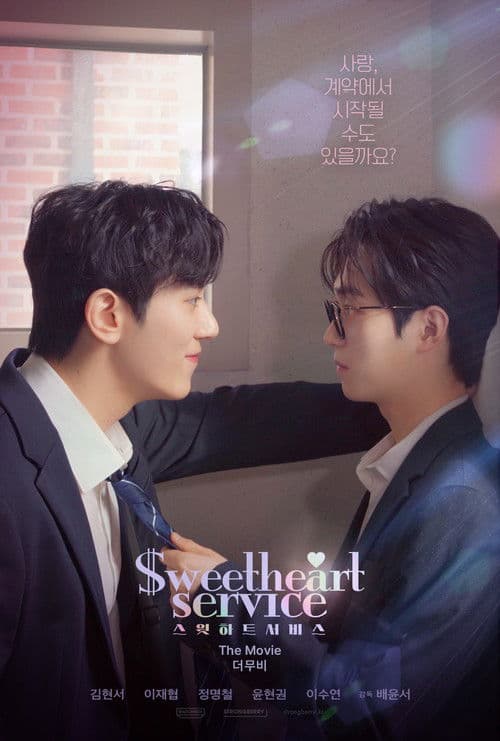 스윗하트서비스: 더 무비