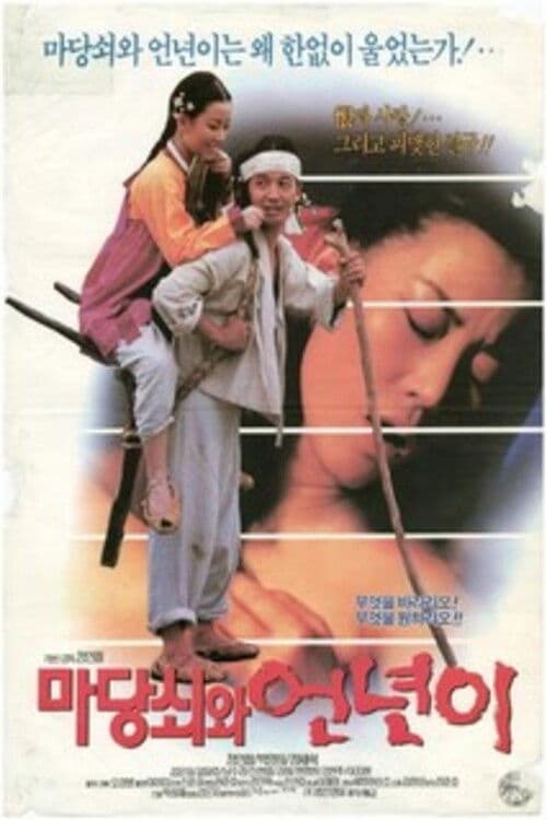 마당쇠와 언년이