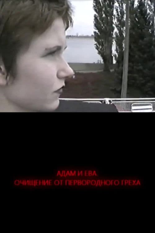 Адам и Ева. Освобождение от первородного греха