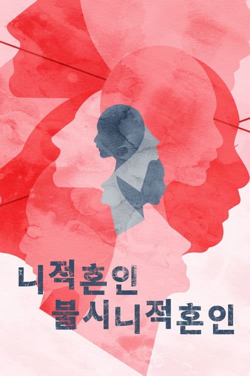 니적혼인불시니적혼인