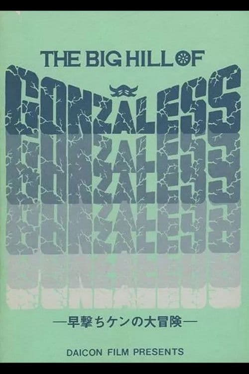 早撃ちケンの大冒険