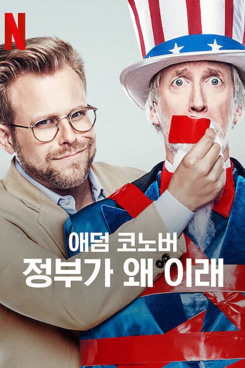 애덤 코노버: 정부가 왜 이래