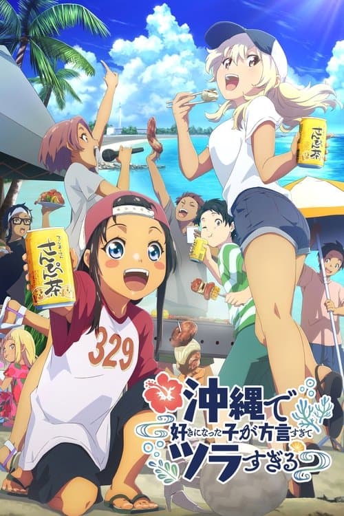 오키나와에서 좋아하게 된 아이가 사투리가 심해서 너무 괴로워