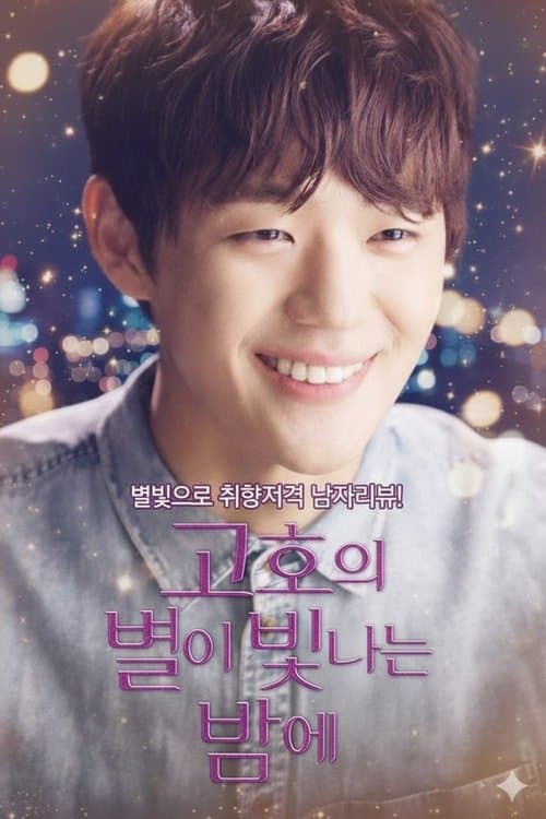 고호의 별이 빛나는 밤에