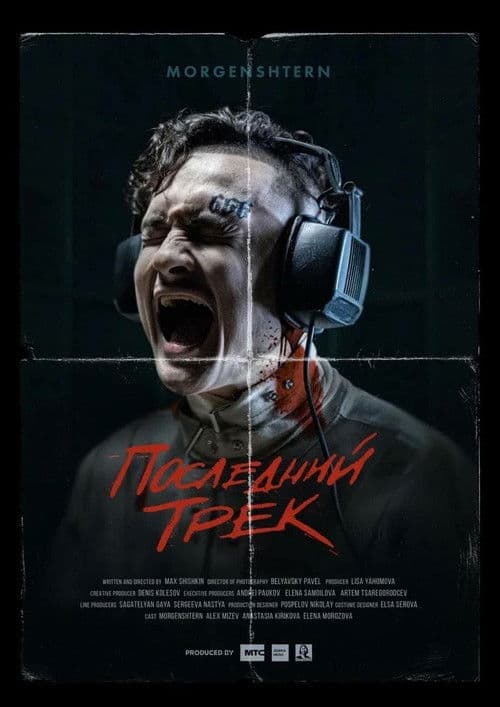 Последний трек