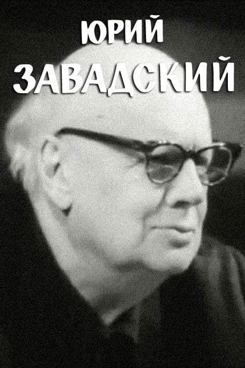 Юрий Завадский