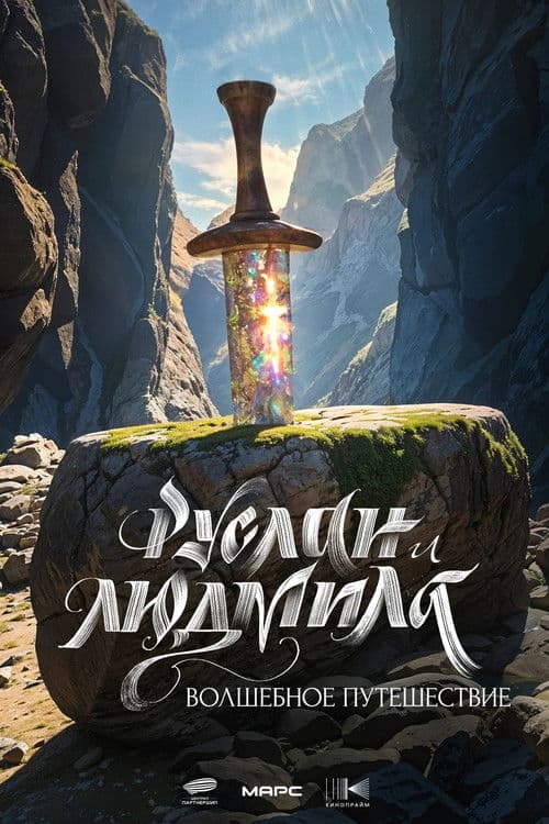 Руслан и Людмила. Волшебное путешествие