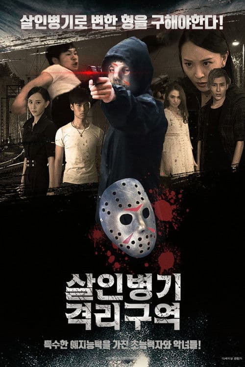 살인병기 격리구역