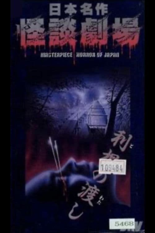日本名作怪談劇場 怪談 利根の渡