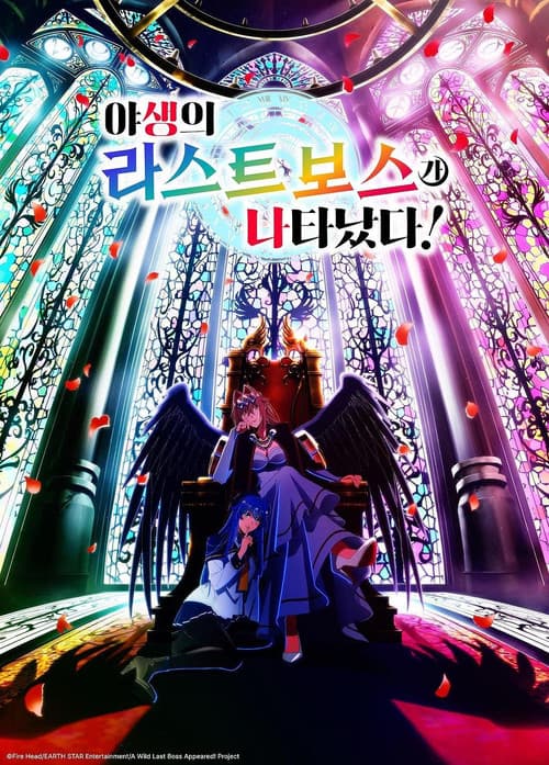 야생의 라스트 보스가 나타났다!