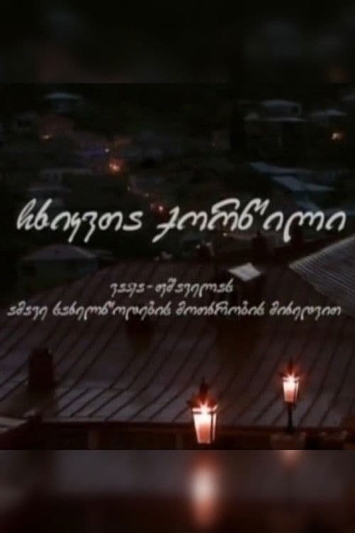 ჩხიკვთა ქორწილი