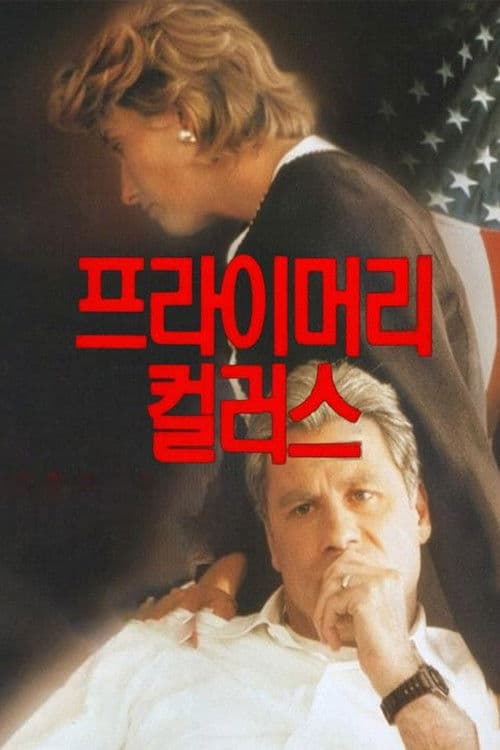 프라이머리 컬러스