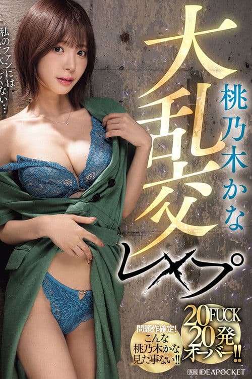 IPZZ-545 桃乃木かな大乱交レ×プ 20FUCK 20発オーバー！！