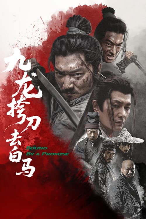 구룡고도거백마