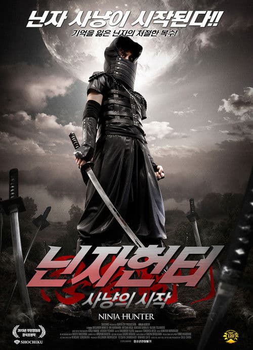 닌자헌터 - 사냥의 시작