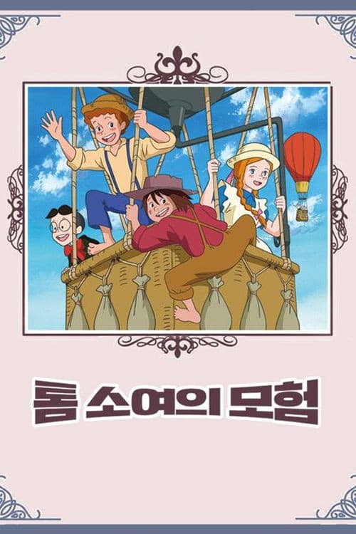 톰 소여의 모험