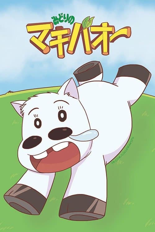 푸른날의 마끼바오