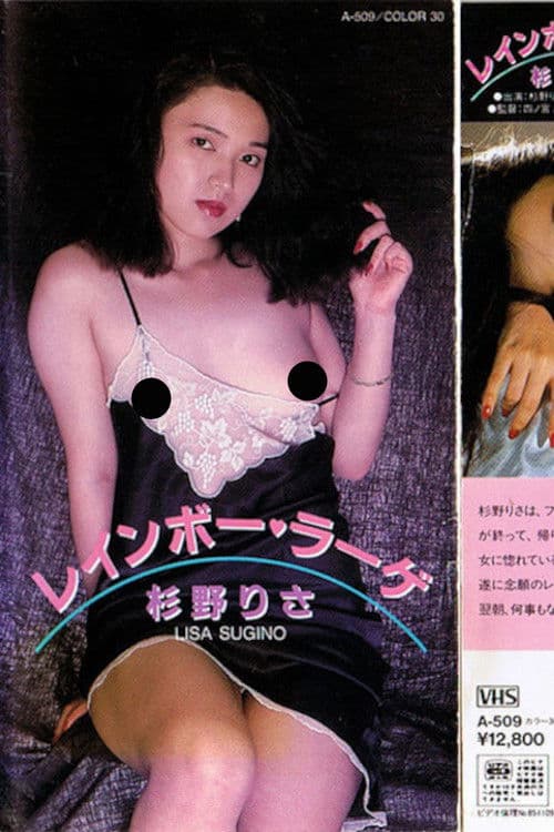 杉野りさ　レインボー・ラーゲ