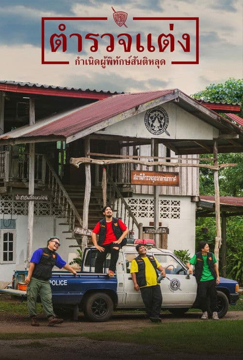 ตำรวจแต่ง กำเนิดผู้พิทักษ์สันติหลุด