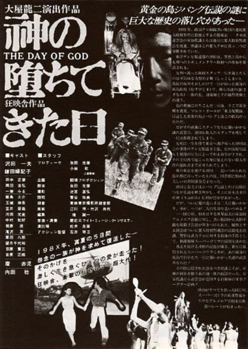 神の堕ちてきた日