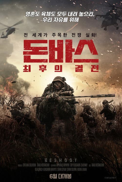 돈바스: 최후의 결전