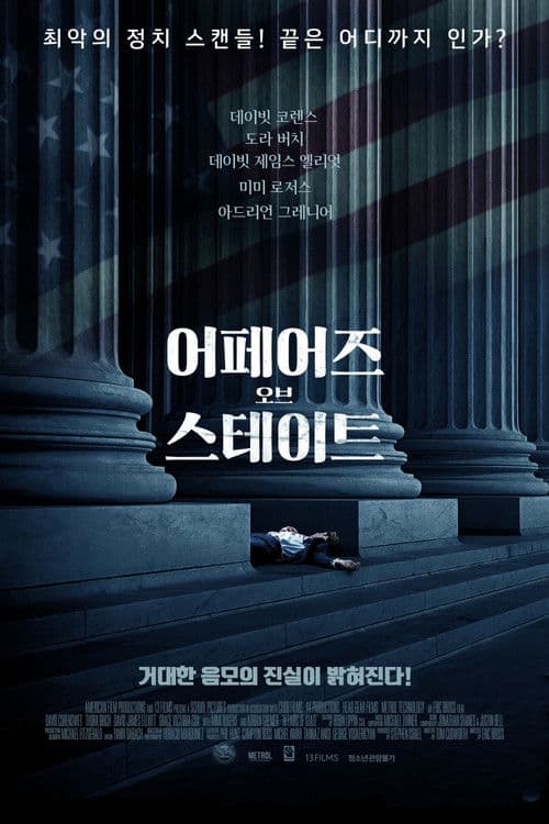 어페어즈 오브 스테이트