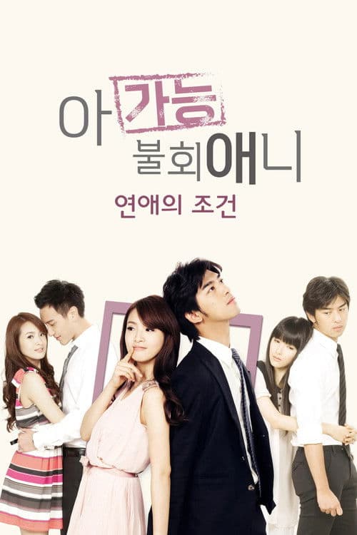 아가능불회애니 : 연애의 조건 (2011)