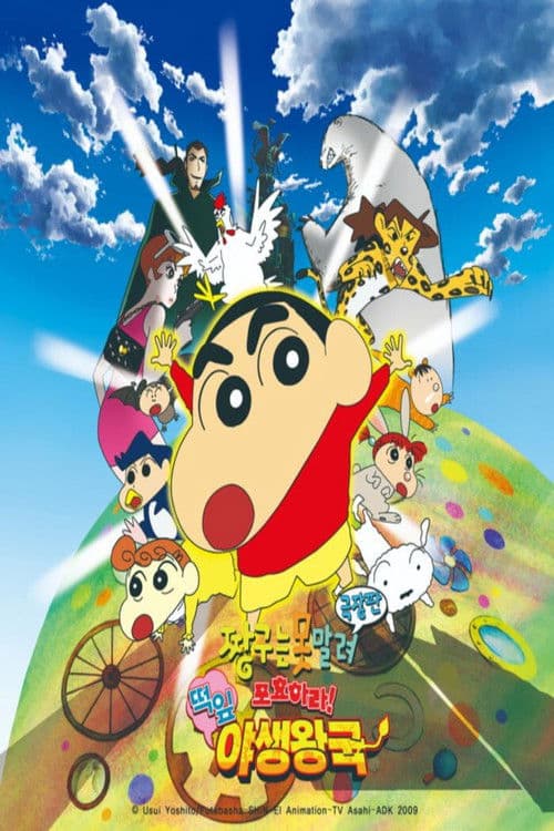 극장판 짱구는 못말려: 포효하라! 떡잎 야생왕국