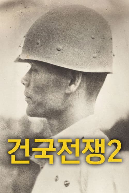 건국전쟁 2