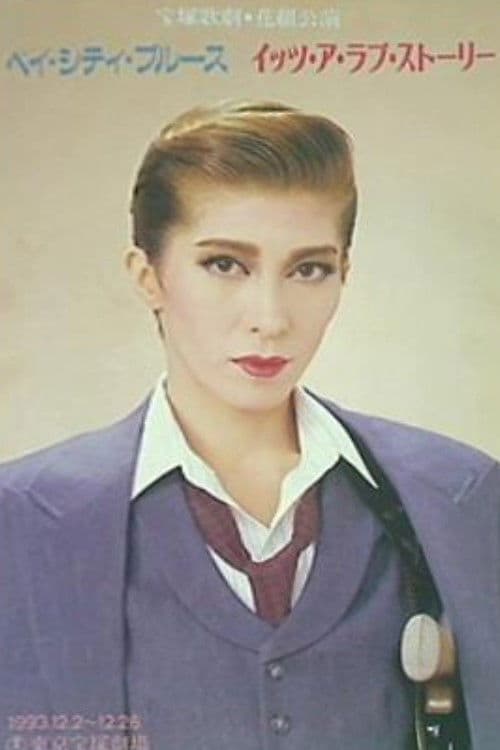 ベイ・シティ・ブルース / イッツ・ア・ラブ・ストーリー