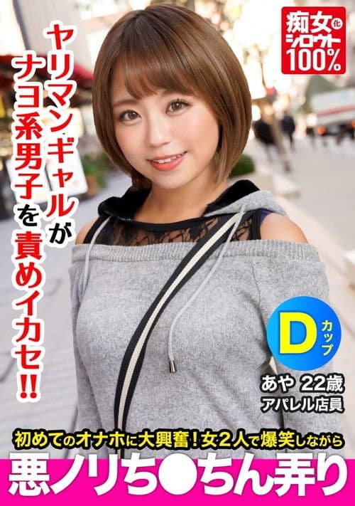 痴女化素人100% セフレにフラれて間もない小麦肌ギャルがナヨ系男子の自宅でオナホを見つけて爆笑しながら悪ノリちんちん弄り あや 22歳 Dカップ