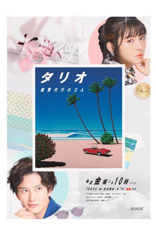 탈리오 ~ 복수 대행의 두사람 ~