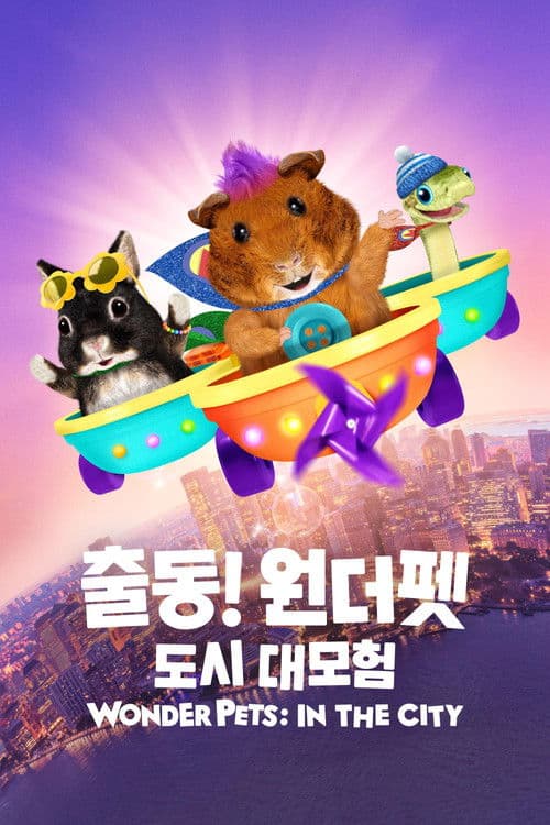 '출동! 원더 펫: 도시 대모험' - Wonder Pets: In the City