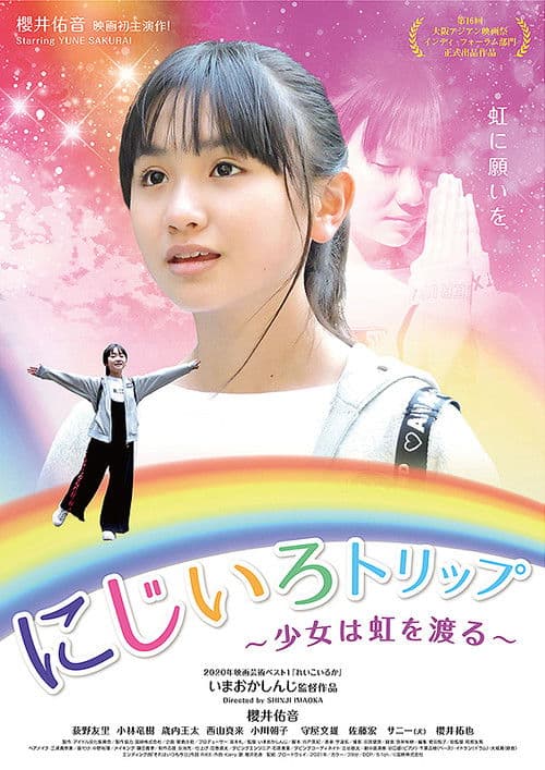 にじいろトリップ~少女は虹を渡る~