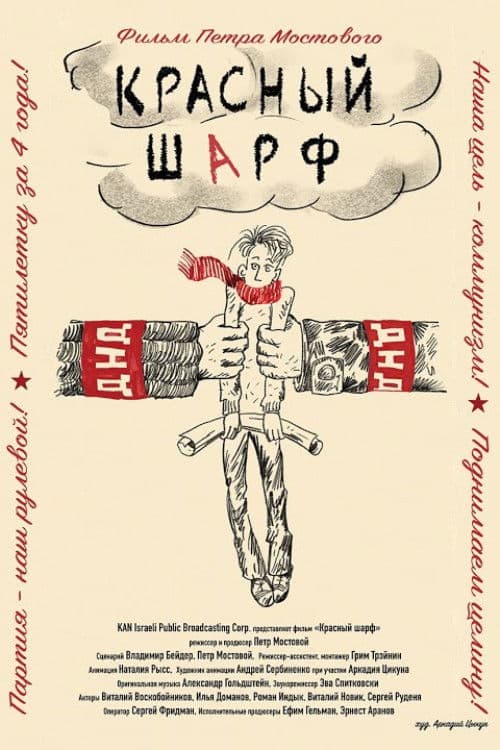 Красный шарф