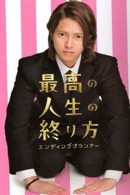 최고의 인생을 마감하는 방법 ~엔딩 플래너~