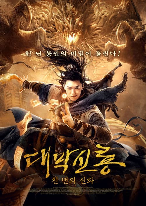 대막신룡: 천 년의 신화