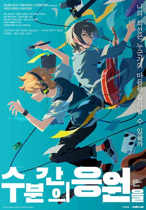 수 분간의 응원을