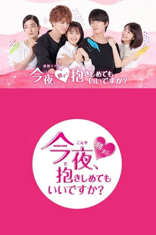 오늘밤 안아도 될까요?