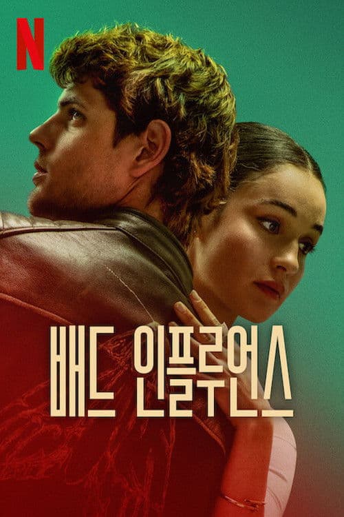 배드 인플루언스